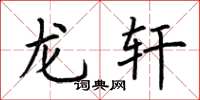 荆霄鹏龙轩楷书怎么写