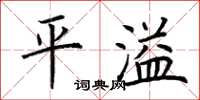 荆霄鹏平溢楷书怎么写