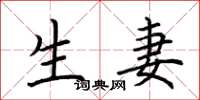 荆霄鹏生妻楷书怎么写