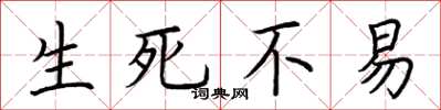 荆霄鹏生死不易楷书怎么写