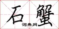 荆霄鹏石蟹楷书怎么写