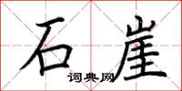 荆霄鹏石崖楷书怎么写