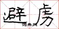 曾庆福避虏隶书怎么写