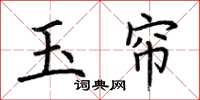 荆霄鹏玉帘楷书怎么写