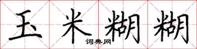 荆霄鹏玉米糊糊楷书怎么写