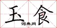 荆霄鹏玉食楷书怎么写