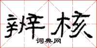 曾庆福辨核隶书怎么写