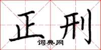 荆霄鹏正刑楷书怎么写