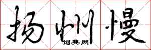 曾庆福扬州慢行书怎么写