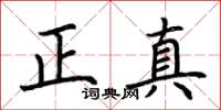 荆霄鹏正真楷书怎么写