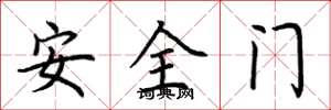 荆霄鹏安全门楷书怎么写