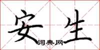 荆霄鹏安生楷书怎么写