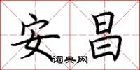 荆霄鹏安昌楷书怎么写