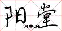 曾庆福阳堂行书怎么写