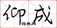 曾庆福仰成行书怎么写