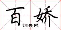 荆霄鹏百娇楷书怎么写