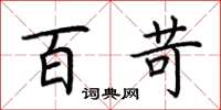 荆霄鹏百苛楷书怎么写