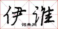 曾庆福伊谁行书怎么写