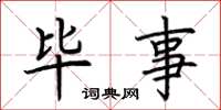 荆霄鹏毕事楷书怎么写