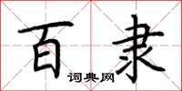 荆霄鹏百隶楷书怎么写