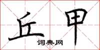 荆霄鹏丘甲楷书怎么写