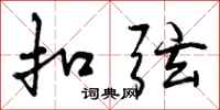 曾庆福扣弦行书怎么写