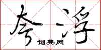 曾庆福夸浮行书怎么写