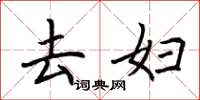 荆霄鹏去妇楷书怎么写