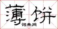 曾庆福薄饼隶书怎么写