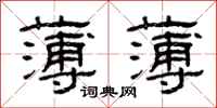 曾庆福薄薄隶书怎么写