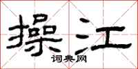 曾庆福操江隶书怎么写