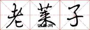 曾庆福老莱子行书怎么写
