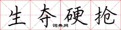 荆霄鹏生夺硬抢楷书怎么写