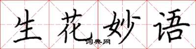 荆霄鹏生花妙语楷书怎么写