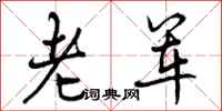 曾庆福老军行书怎么写