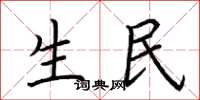 荆霄鹏生民楷书怎么写