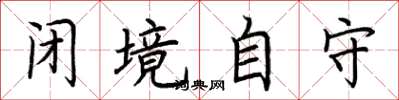 荆霄鹏闭境自守楷书怎么写