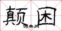 曾庆福颠困隶书怎么写