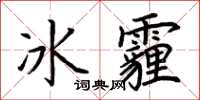 荆霄鹏冰霾楷书怎么写