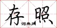 荆霄鹏存照楷书怎么写