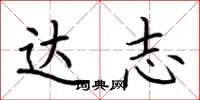 荆霄鹏达志楷书怎么写
