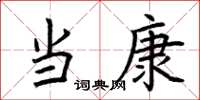 荆霄鹏当康楷书怎么写