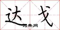 荆霄鹏达戈楷书怎么写