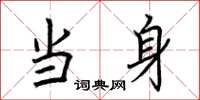 荆霄鹏当身楷书怎么写