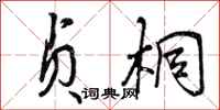 曾庆福贞桐行书怎么写