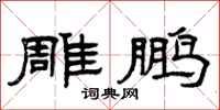 曾庆福雕鹏隶书怎么写