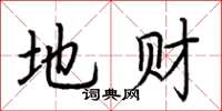 荆霄鹏地财楷书怎么写
