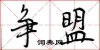 曾庆福争盟行书怎么写