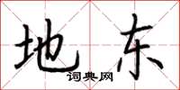 荆霄鹏地东楷书怎么写