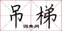 荆霄鹏吊梯楷书怎么写